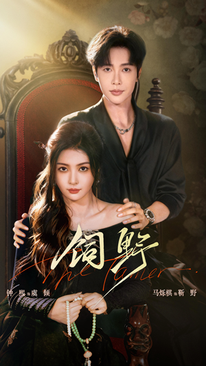 饲野(60集) 饲野(60集)不用花钱看全剧