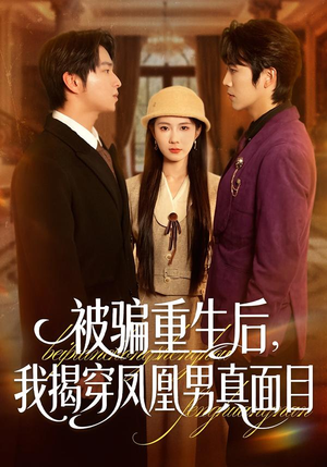 被骗重生后,我揭穿凤凰男真面目(51集) 被骗重生后,我揭穿凤凰男真面目(51集)西瓜短剧免费看