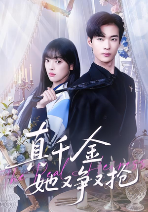 真千金她又争又抢(100集) 真千金她又争又抢(100集)精彩短剧分享