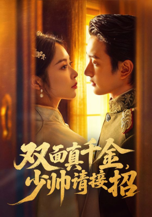 双面真千金,少帅请接招(90集) 双面真千金,少帅请接招(90集)好看短剧看不停