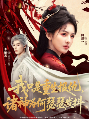 我只是重生报仇诸神为何瑟瑟发抖(107集) 我只是重生报仇诸神为何瑟瑟发抖(107集)热门了短剧