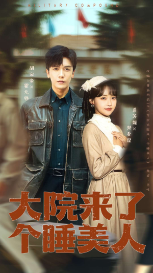 大院来了个睡美人(68集) 大院来了个睡美人(68集)剧情简介