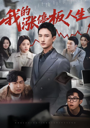 我的涨停板人生(62集) 我的涨停板人生(62集)精彩短剧来袭