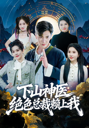 下山神医绝色总裁赖上我(80集) 下山神医绝色总裁赖上我(80集)短视频追剧推荐