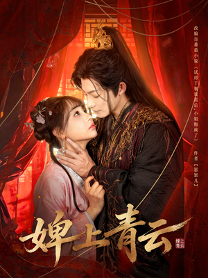 婢上青云（60集）好看短剧追不停