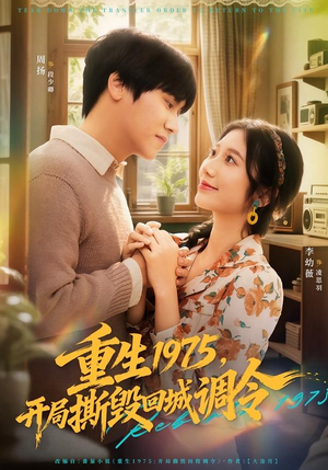 重生1975，开局撕毁回城调令（75集）第三季