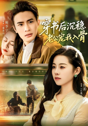 穿书后沉稳老公宠我入骨(80集) 穿书后沉稳老公宠我入骨(80集)最新上映免费看