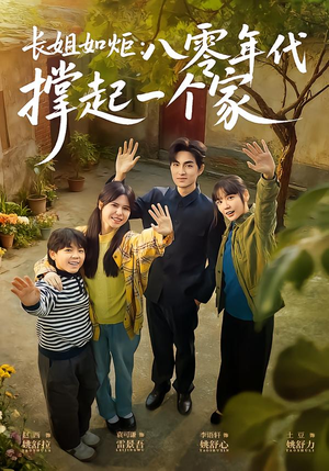 长姐如炬:八零年代撑起一个家(63集) 长姐如炬:八零年代撑起一个家(63集)精彩短剧追不停