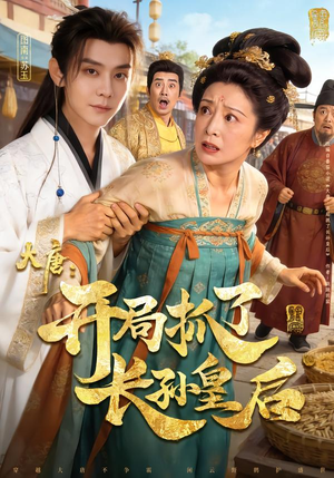 大唐:开局抓了长孙皇后(80集) 大唐:开局抓了长孙皇后(80集)红果短剧看全集