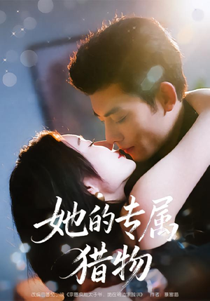 她的专属猎物(80集) 她的专属猎物(80集)红果免费看短剧