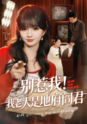 别惹我!我老大是地府阎君(76集) 别惹我!我老大是地府阎君(76集)免费短剧片段