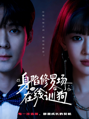 身陷修罗场,在线训狗(81集) 身陷修罗场,在线训狗(81集)西瓜短剧免费看