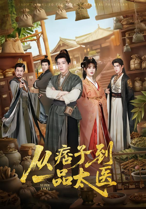 从痞子到一品太医(60集) 从痞子到一品太医(60集)太好看了短剧