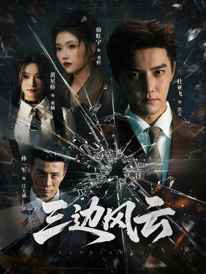 三边风云（57集）最近很火的短剧