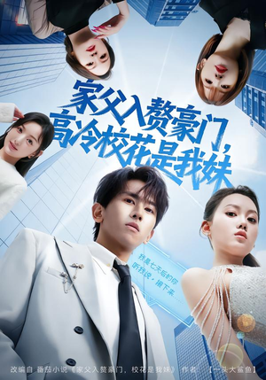 家父入赘豪门，高冷校花是我妹（79集）热门爆款短剧