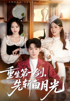 重生第一剑,先斩白月光(42集) 重生第一剑,先斩白月光(42集)短剧看全集