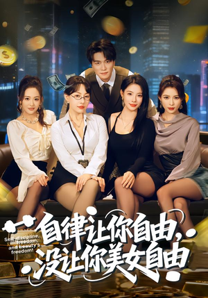 自律让你自由，没让你美女自由（80集）火热短剧抢先看