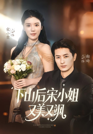 下山后宋小姐又美又飒(65集) 下山后宋小姐又美又飒(65集)完整版