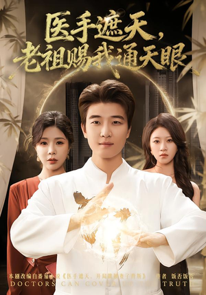 医手遮天,老祖赐我通天眼(80集) 医手遮天,老祖赐我通天眼(80集)全集一次看完