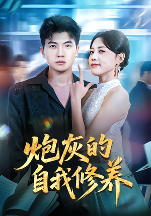 穿书反派，开局绑架女主（68集）在线看到大结局