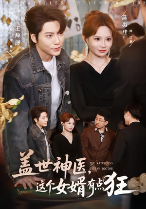 盖世神医,这个女婿有点狂(81集) 盖世神医,这个女婿有点狂(81集)短剧热播推荐