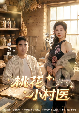 桃花小村医（80集）超好看的短剧