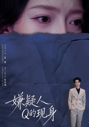 嫌疑人Q的现身(73集) 嫌疑人Q的现身(73集)短剧精彩绝伦