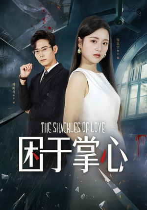 困于掌心(68集) 困于掌心(68集)超甜短剧分享