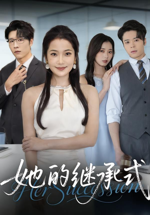她的继承式(58集) 她的继承式(58集)免费短剧片段