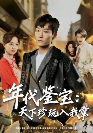 年代鉴宝:天下珍玩入我掌(74集) 年代鉴宝:天下珍玩入我掌(74集)精彩好看短剧