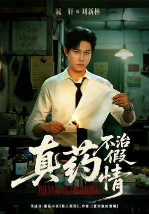 真药不治假情（60集）短剧免费看全集