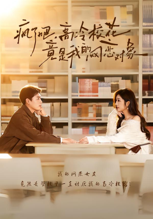 疯了吧,高冷校花竟是我的网恋对象(101集) 疯了吧,高冷校花竟是我的网恋对象(101集)短剧上热门