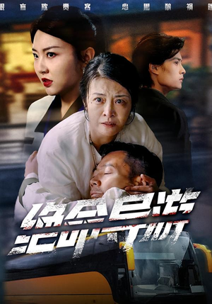 绝命导游(60集) 绝命导游(60集)精彩短剧片段