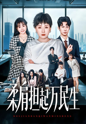 柔肩担起万民生(45集) 柔肩担起万民生(45集)短剧精彩不断