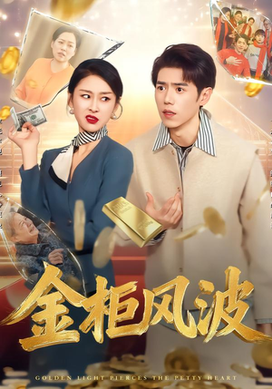 金柜风波（50集）最后一集