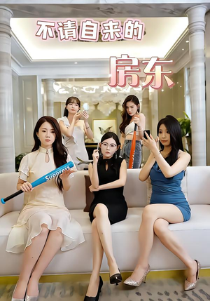 不请自来的房东(60集) 不请自来的房东(60集)短剧上热门