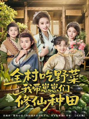 全村吃野菜,我带崽崽们修仙种田(78集) 全村吃野菜,我带崽崽们修仙种田(78集)分享热门短剧