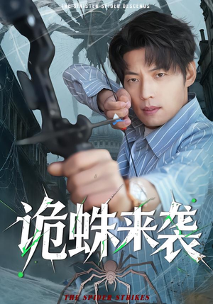 诡蛛来袭(45集) 诡蛛来袭(45集)一口气追完短剧