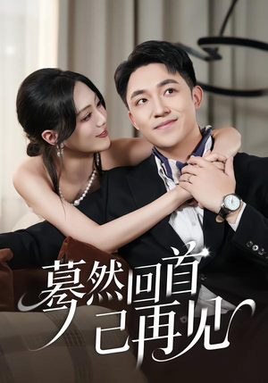 蓦然回首已再见(45集) 蓦然回首已再见(45集)温柔追捕短剧