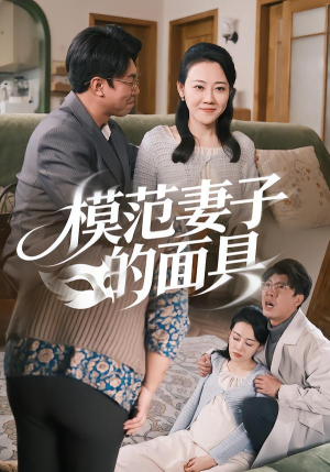 模范Q子的面具(54集) 模范Q子的面具(54集)大结局太过瘾了