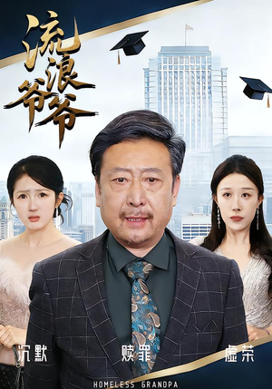 流浪爷爷(40集)黄月倩&蔡欣&杨玉洁 流浪爷爷(40集)黄月倩&蔡欣&杨玉洁新短剧推荐