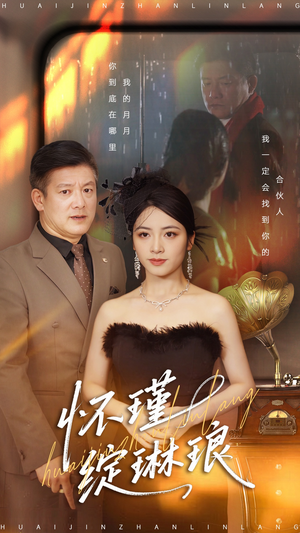 怀瑾绽琳琅(94集) 怀瑾绽琳琅(94集)第32集