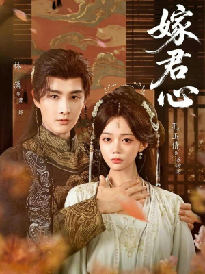 嫁君心(60集) 嫁君心(60集)百万短剧抢先看