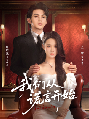 我们从谎言开始(70集) 我们从谎言开始(70集)第三季