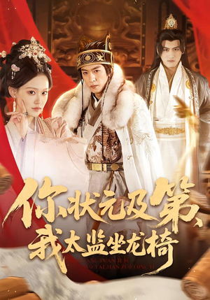 你状元及第,我太监坐龙椅(88集) 你状元及第,我太监坐龙椅(88集)热门短剧追到爽