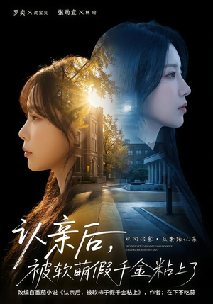 认亲后，被软萌假千金粘上了（65集）在线观看全集