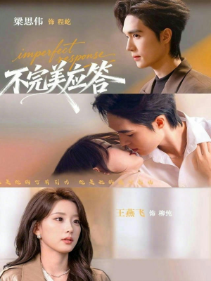 不完美应答（77集）在哪个app能看