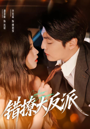 错撩大反派（76集）太好看了短剧