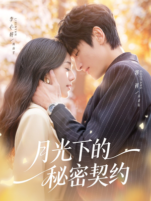月光下的秘密契约(71集) 月光下的秘密契约(71集)精彩短剧分享。