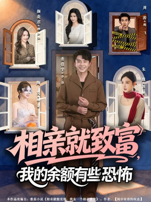 相亲就致富，我的余额有些恐怖（61集）每天分享短剧